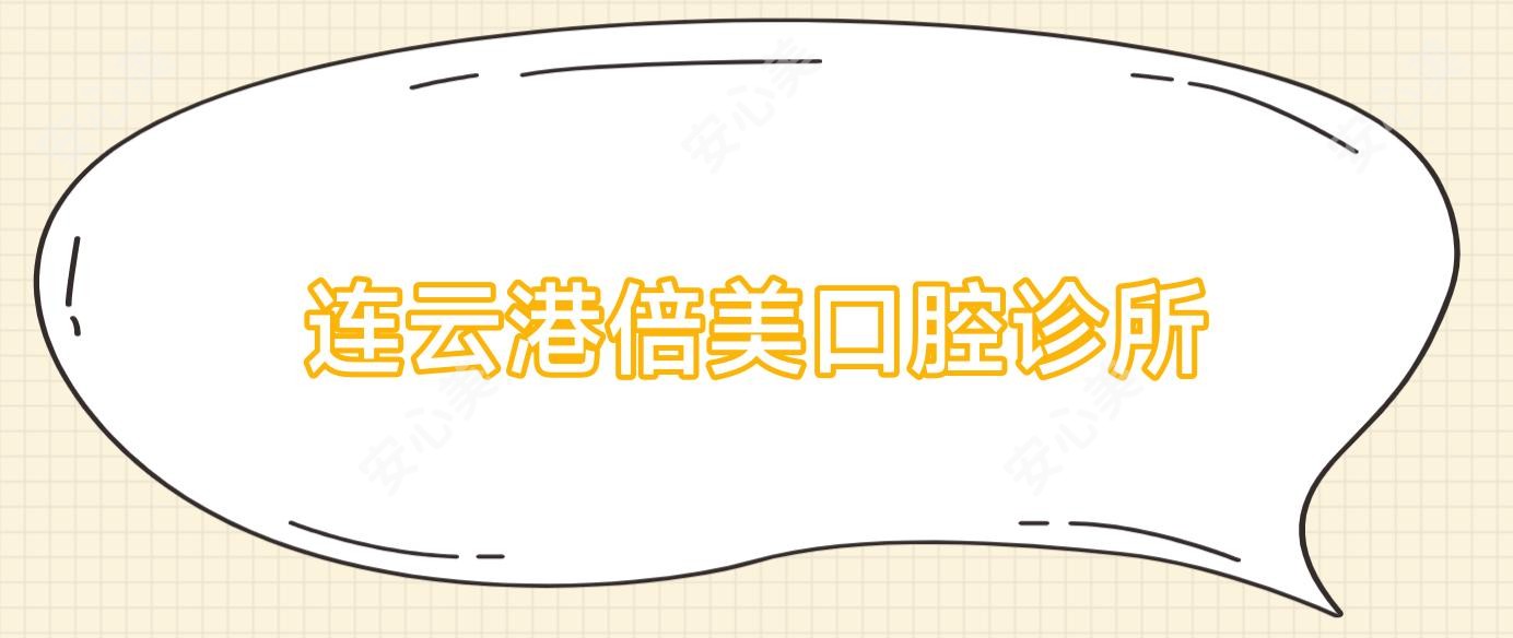 连云港倍美口腔诊所