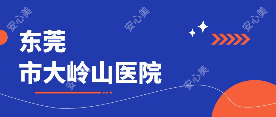 东莞市大岭山医院