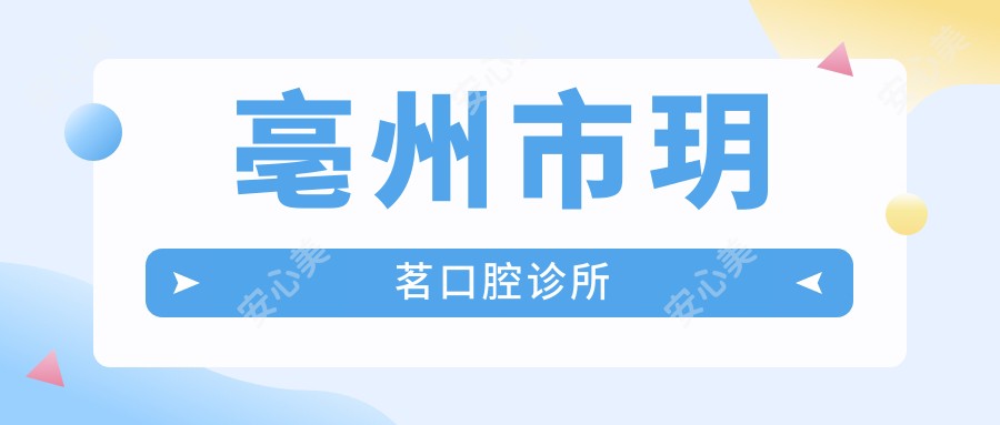 亳州市玥茗口腔诊所