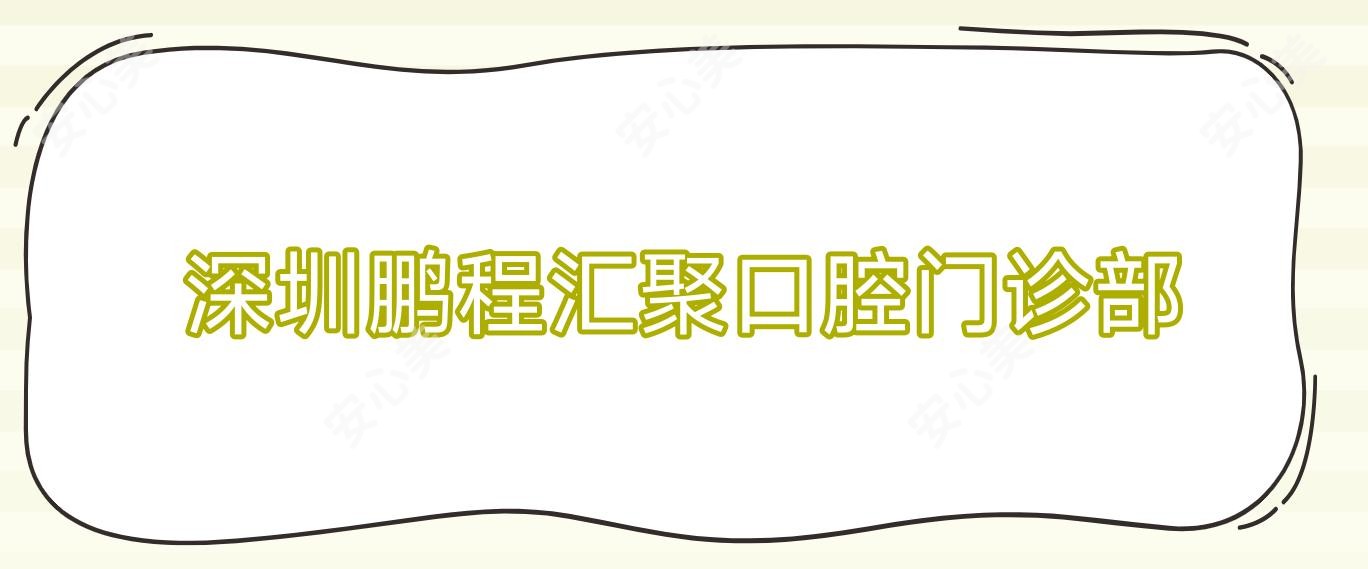 深圳鹏程汇聚口腔门诊部