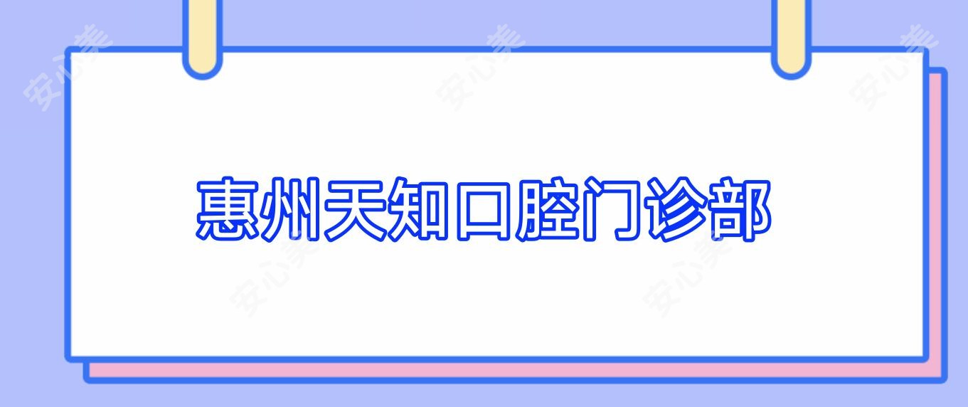惠州天知口腔门诊部