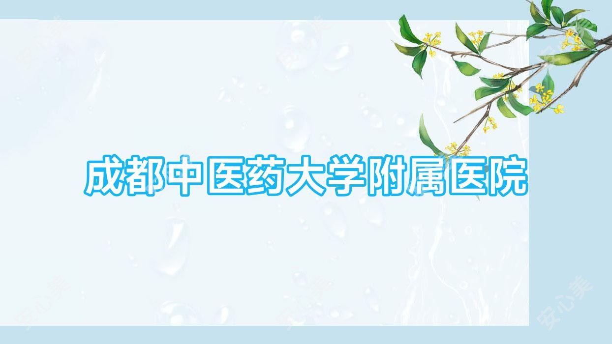 成都中医药大学附属医院