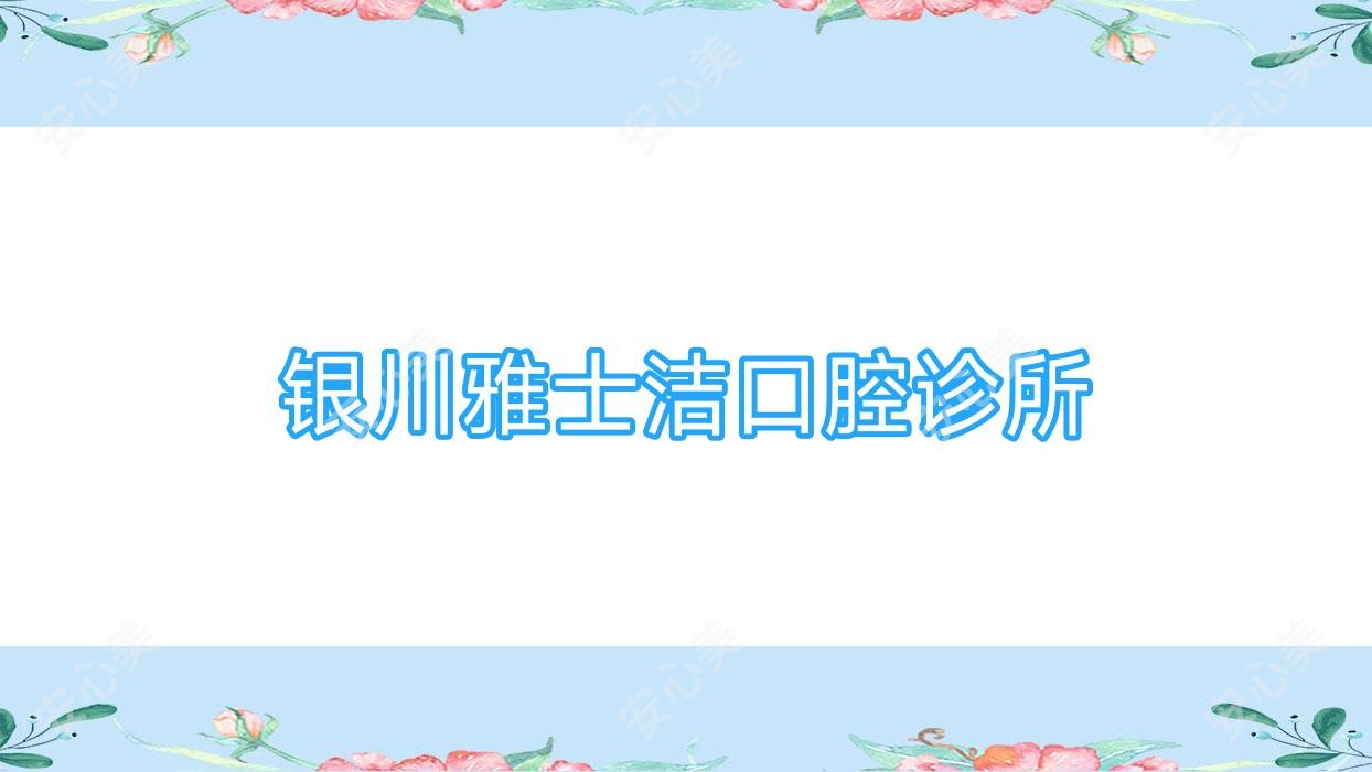 银川雅士洁口腔诊所