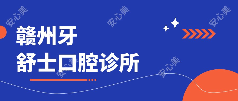 赣州牙舒士口腔诊所