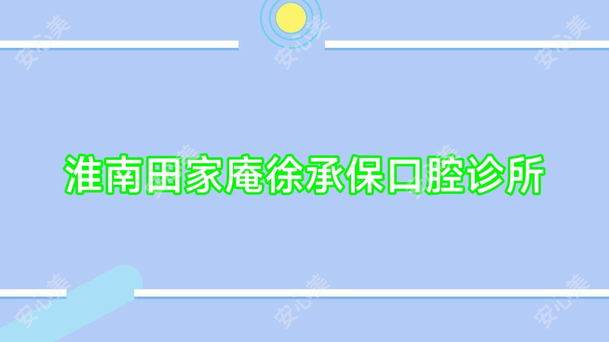淮南田家庵徐承保口腔诊所