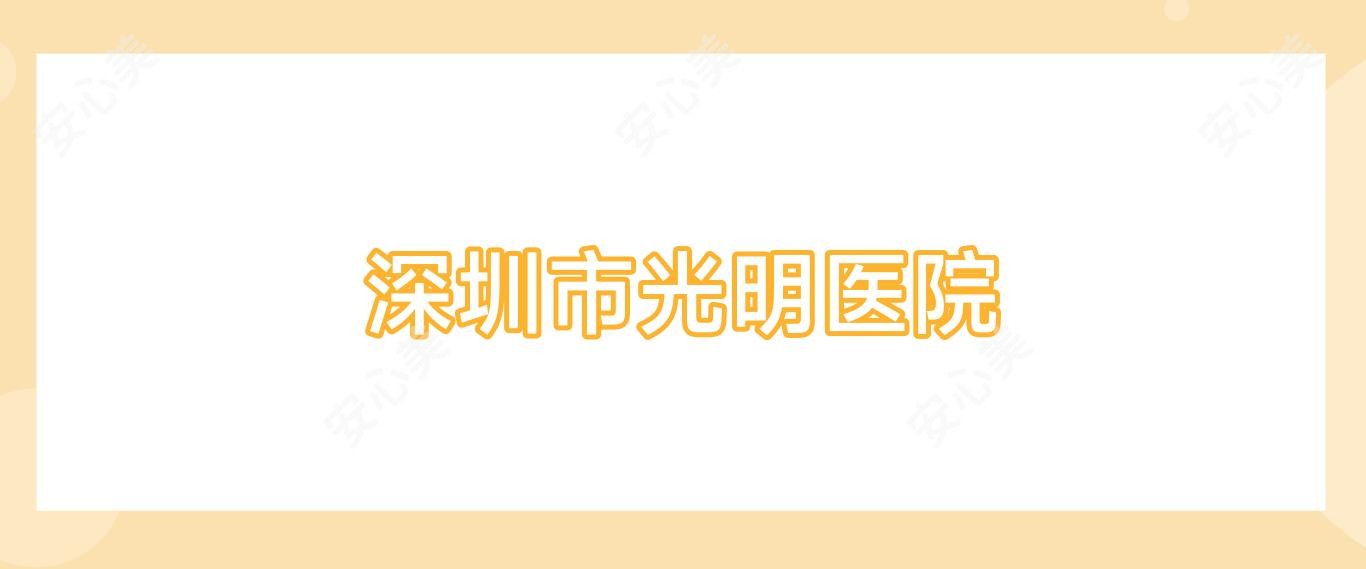深圳市光明医院