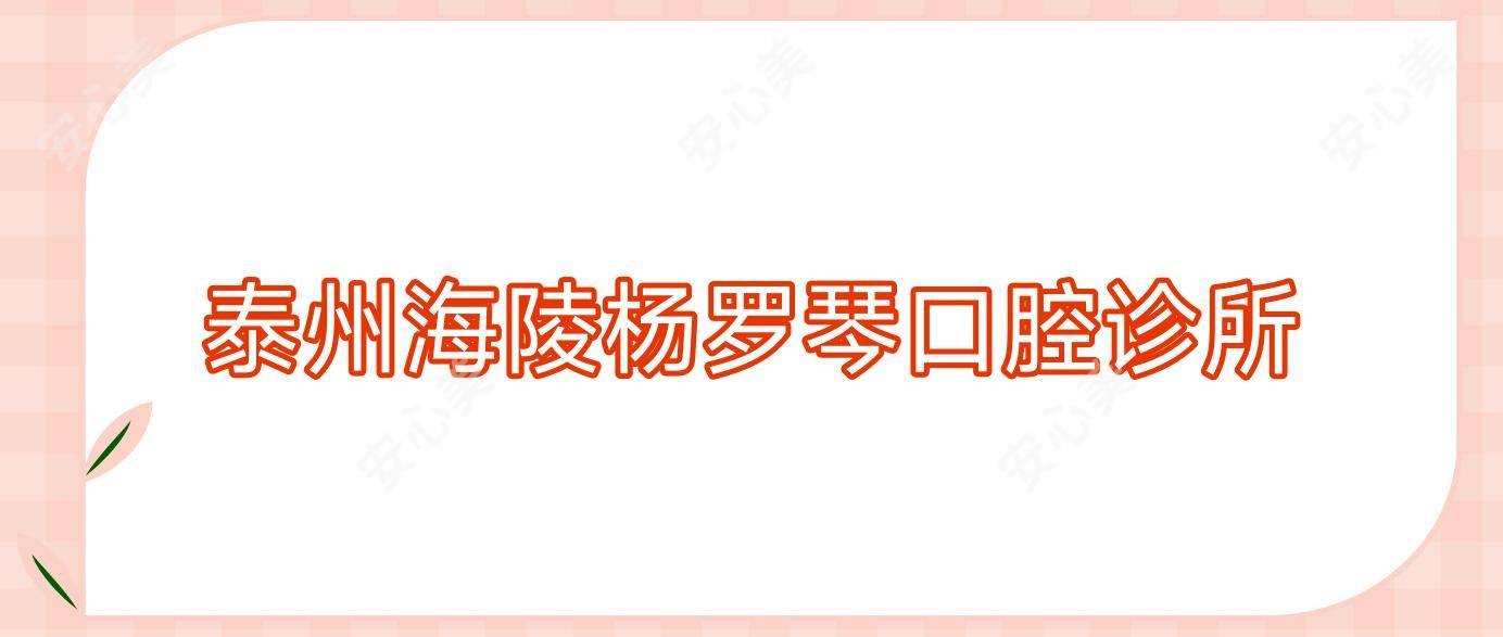 泰州海陵杨罗琴口腔诊所