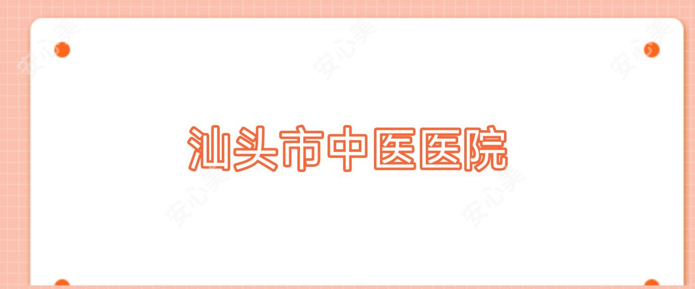 汕头市中医医院