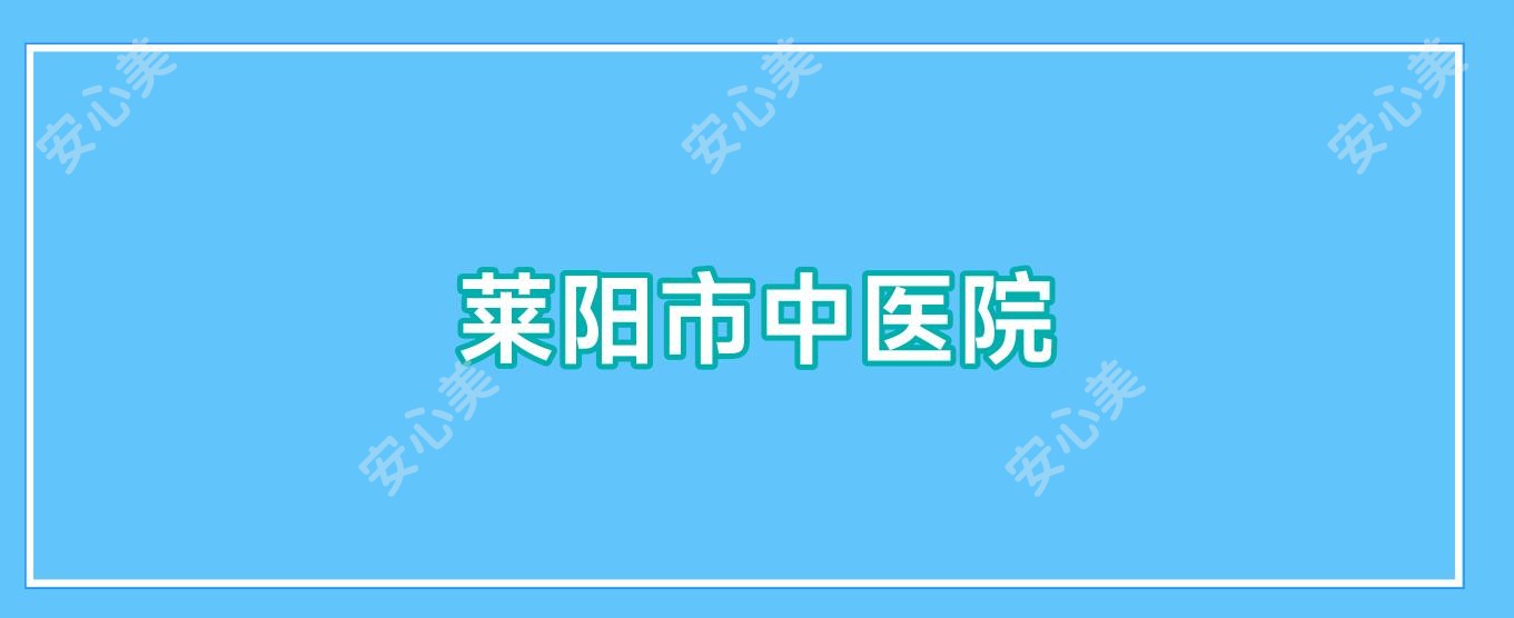 莱阳市中医院