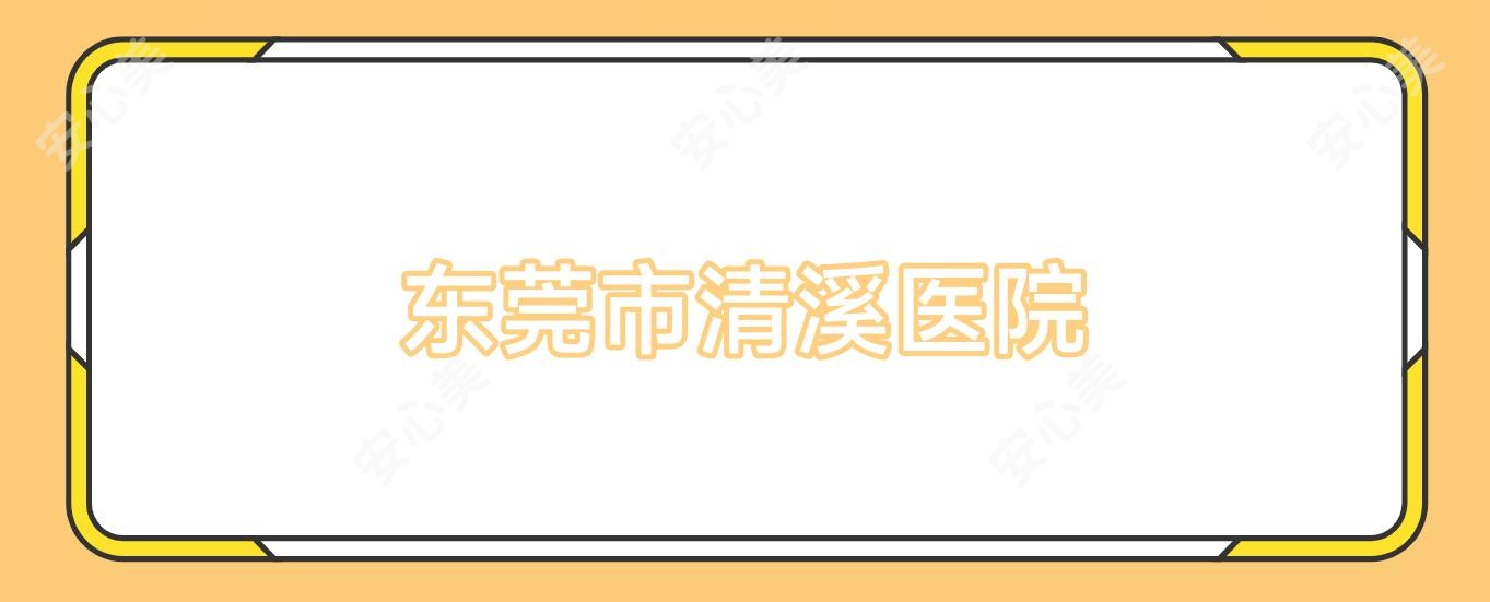 东莞市清溪医院