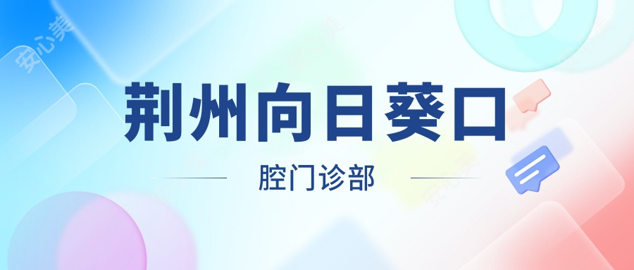荆州向日葵口腔门诊部