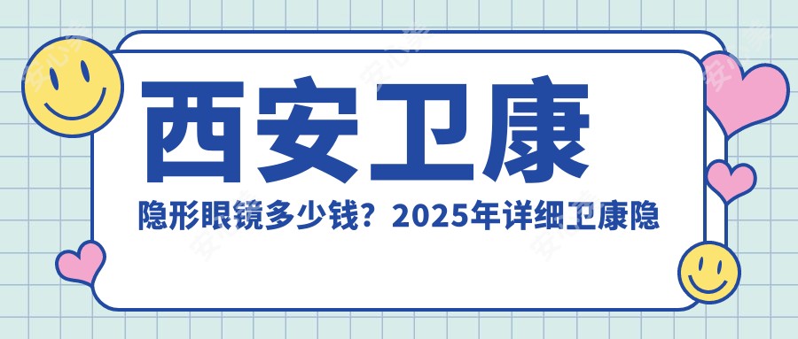 西安卫康隐形眼镜多少钱？2025年详细卫康隐形眼镜价格表