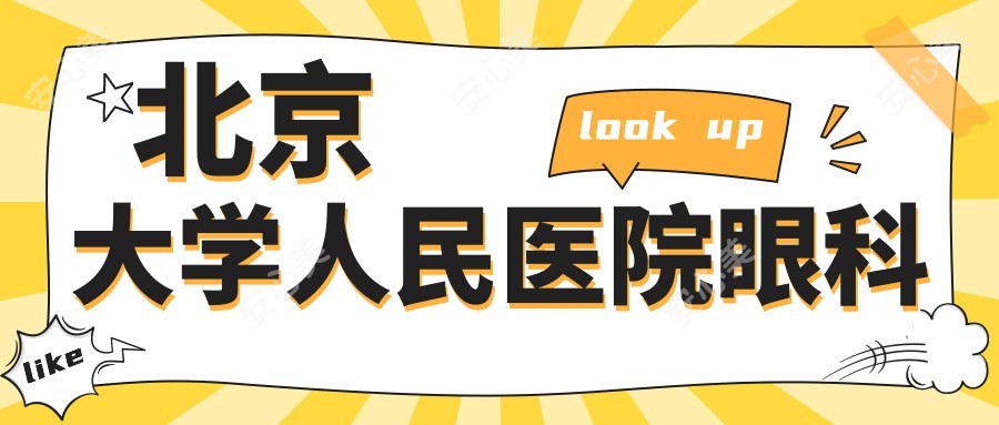 北京大学人民医院眼科