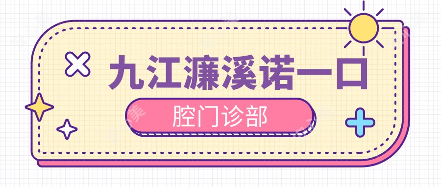 九江濂溪诺一口腔门诊部
