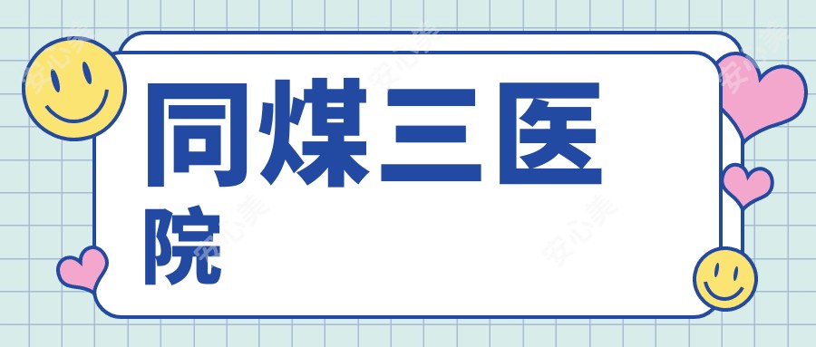 同煤三医院