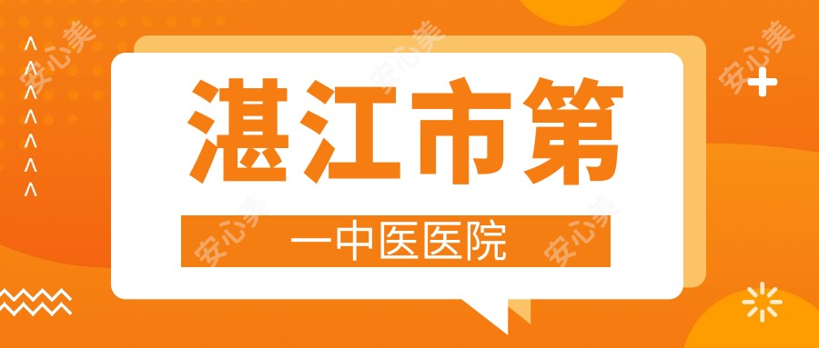 湛江市一中医医院
