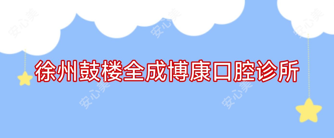 徐州鼓楼全成博康口腔诊所