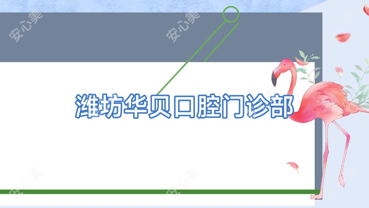 潍坊华贝口腔门诊部