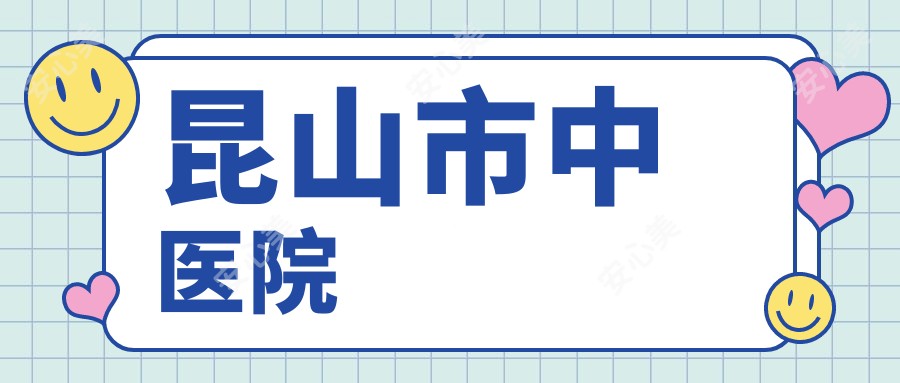 昆山市中医院