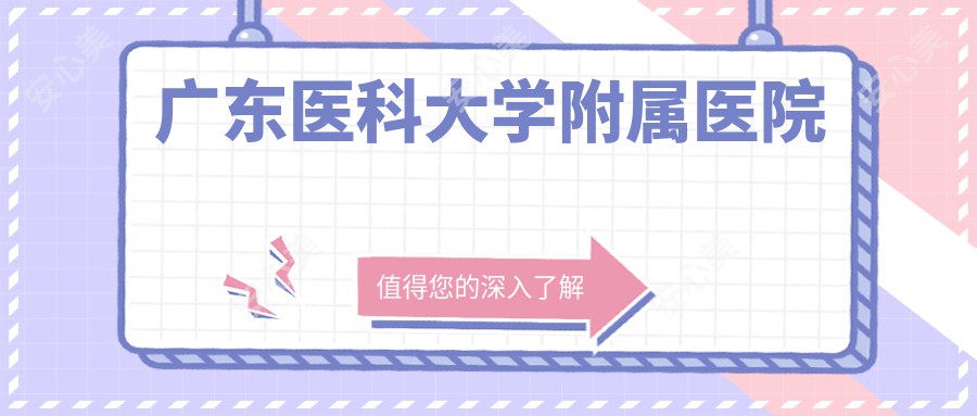 广东医科大学附属医院