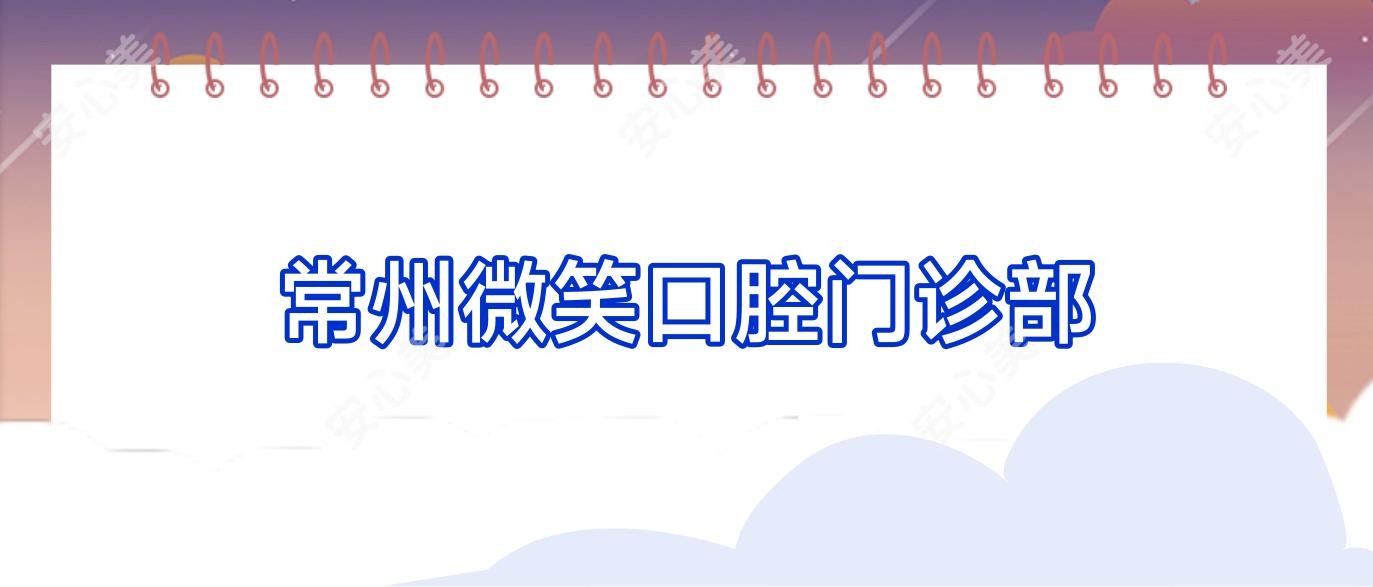 常州微笑口腔门诊部