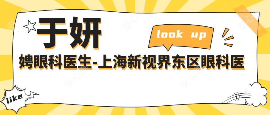 于妍娉眼科医生-上海新视界东区眼科医院近视矫正手术口碑实力强