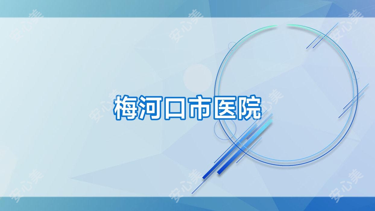 梅河口市医院