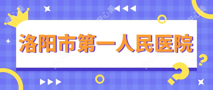 洛阳市一人民医院
