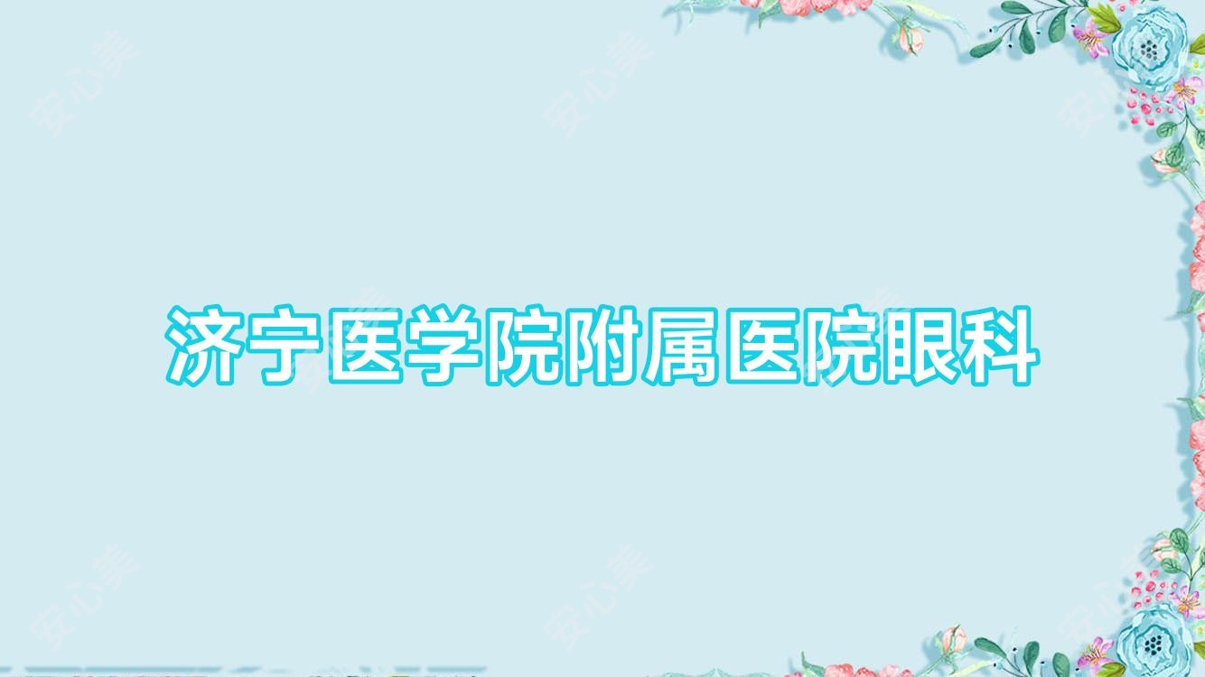 济宁医学院附属医院眼科