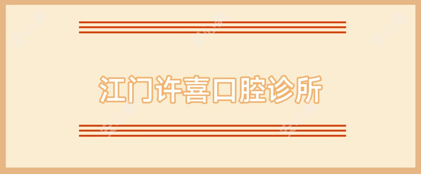 江门许喜口腔诊所