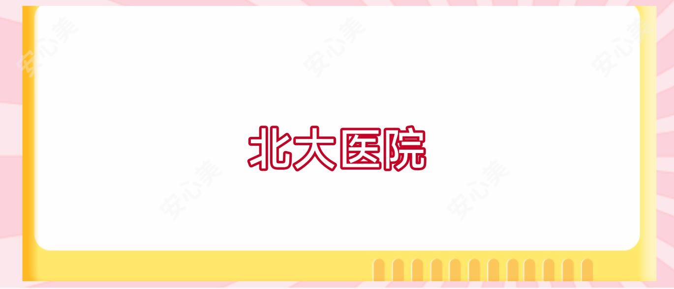 北大医院