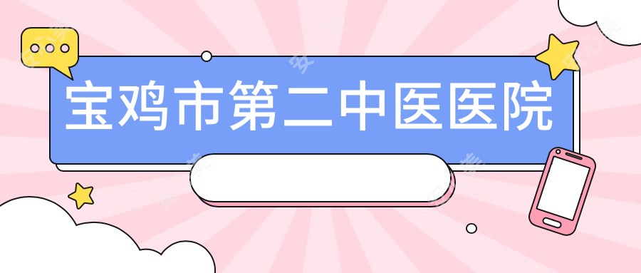 宝鸡市第二中医医院