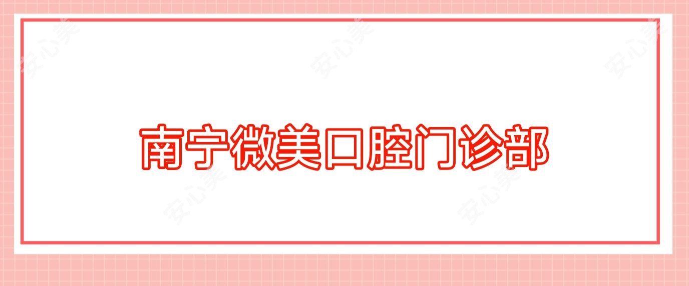 南宁微美口腔门诊部