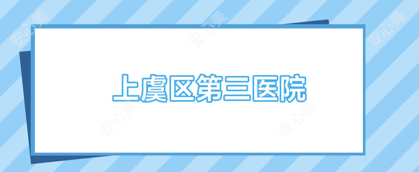 上虞区第三医院