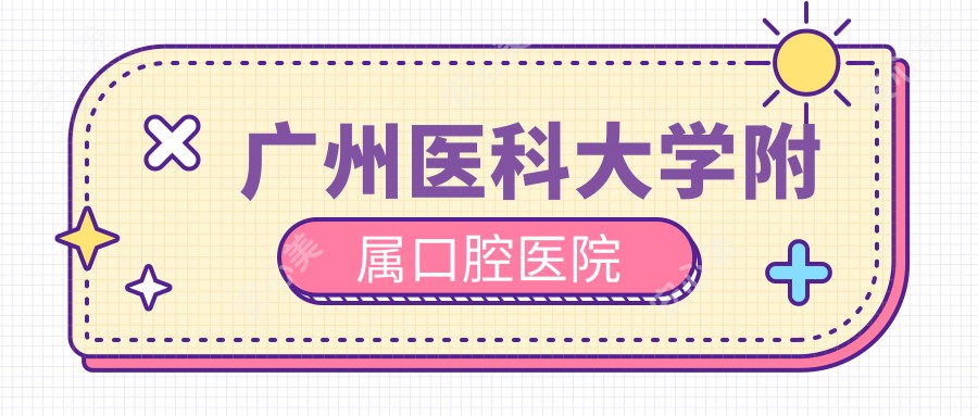 广州医科大学附属口腔医院