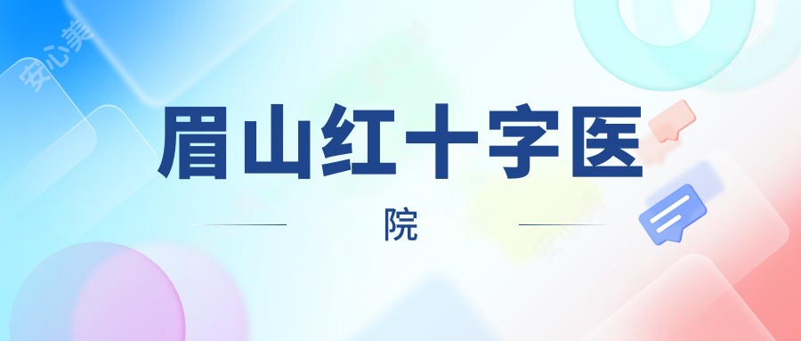 眉山红十字医院