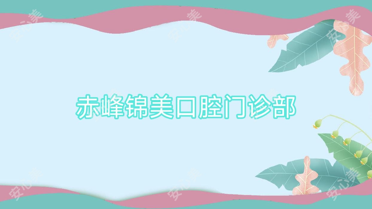 赤峰锦美口腔门诊部
