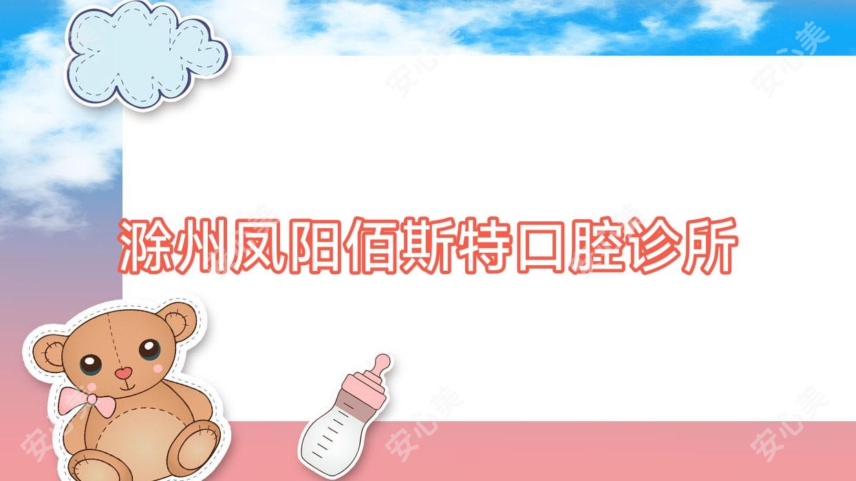 滁州凤阳佰斯特口腔诊所
