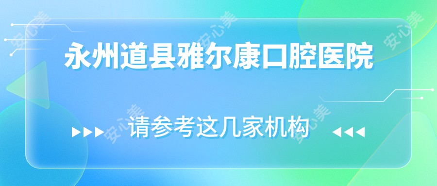 永州道县雅尔康口腔医院
