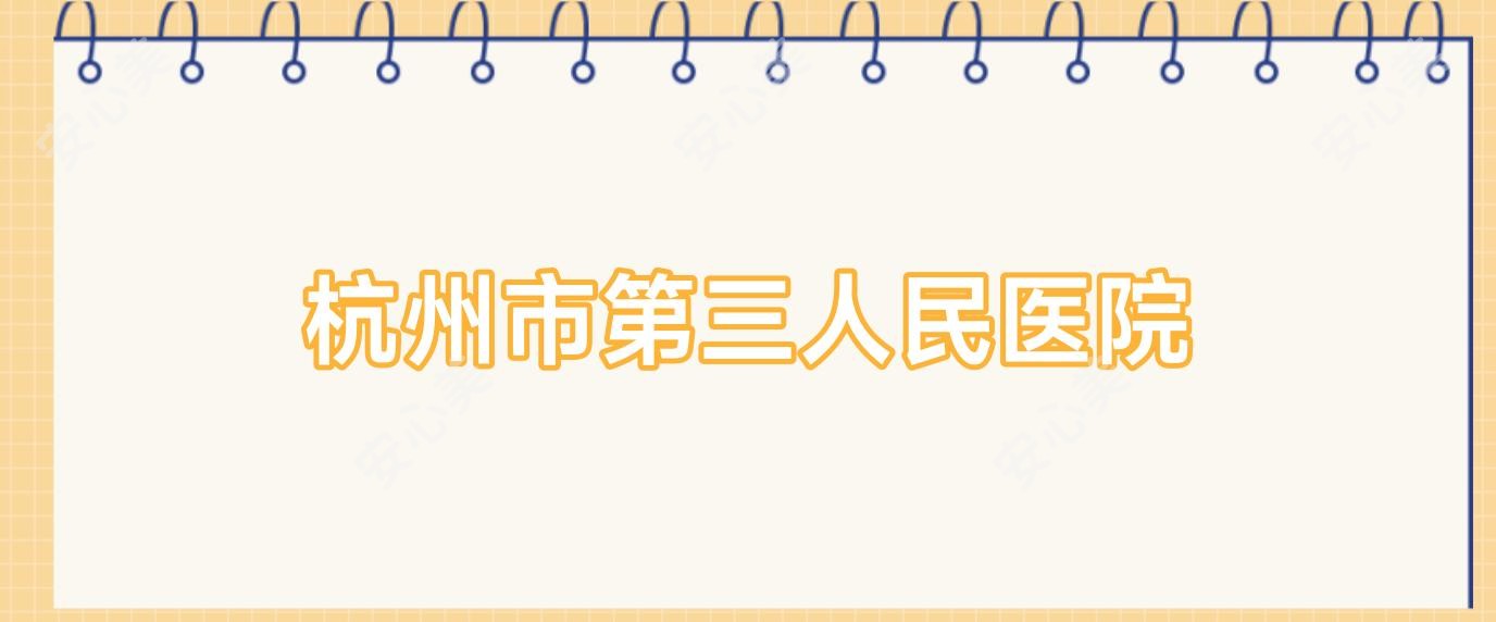 杭州市第三人民医院