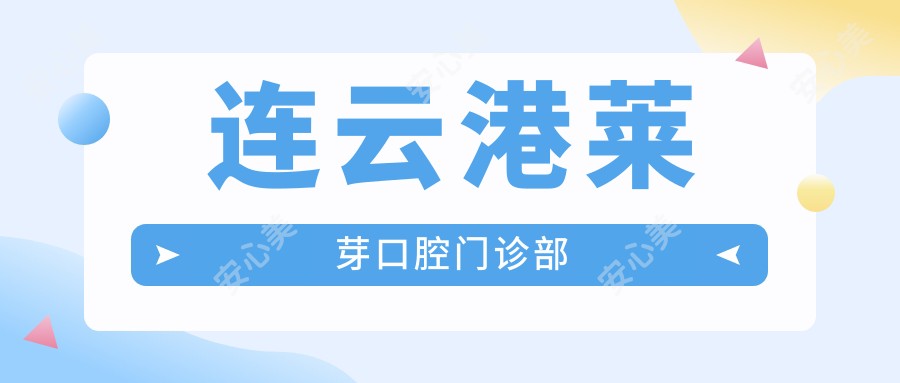 连云港莱芽口腔门诊部