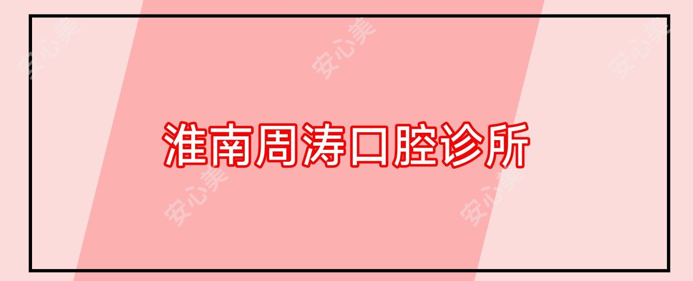 淮南周涛口腔诊所