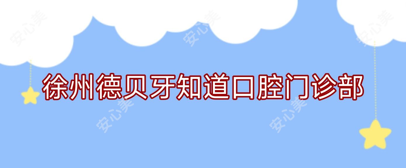 徐州德贝牙知道口腔门诊部