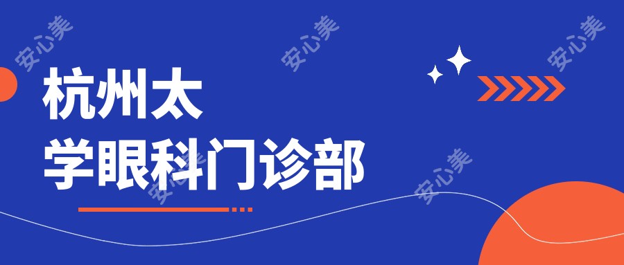杭州太学眼科门诊部