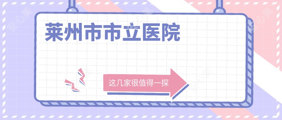 莱州市市立医院