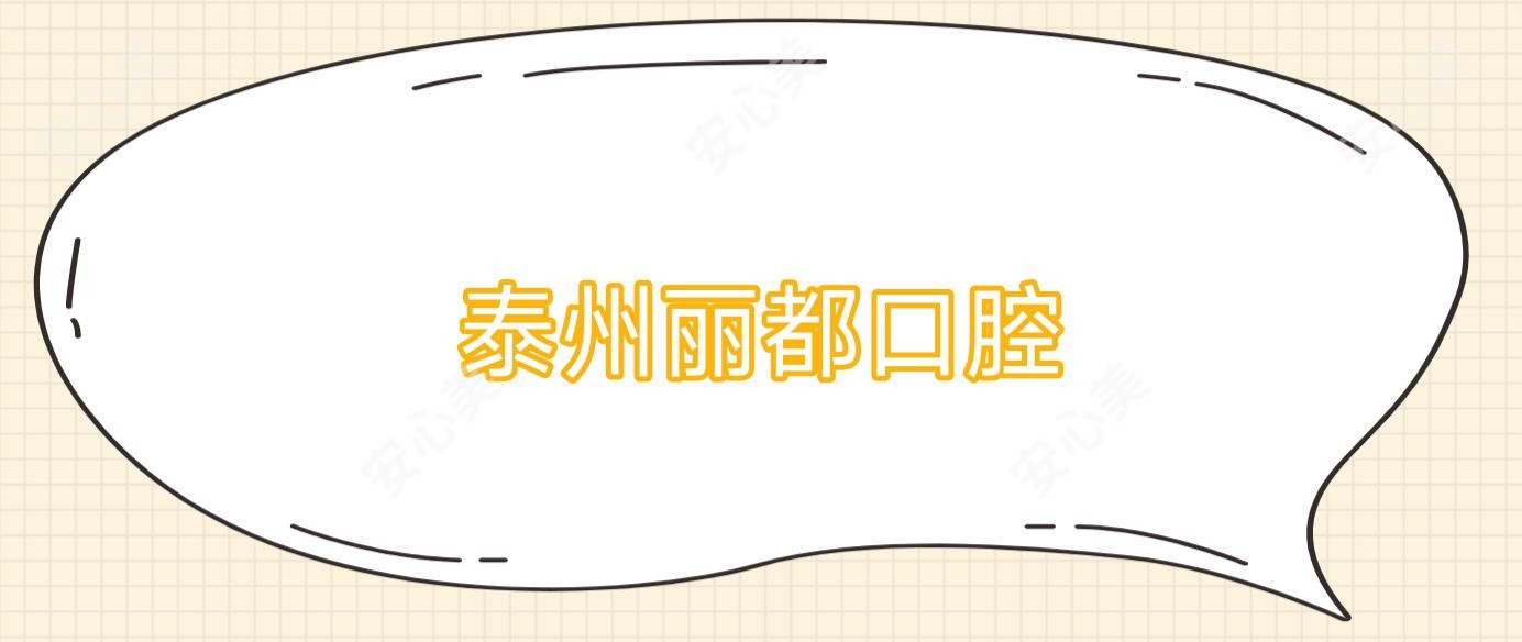 泰州丽都口腔