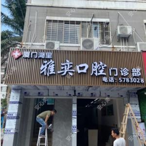 雅奕口腔