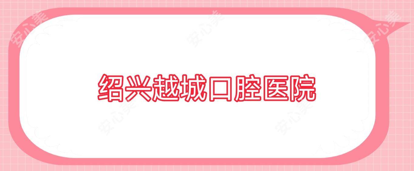 绍兴越城口腔医院