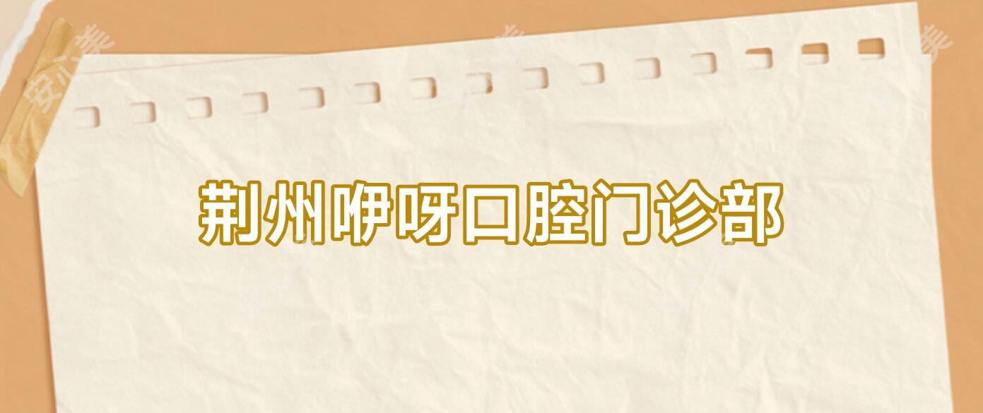 荆州咿呀口腔门诊部