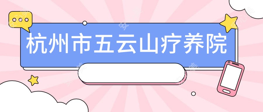 杭州市五云山疗养院